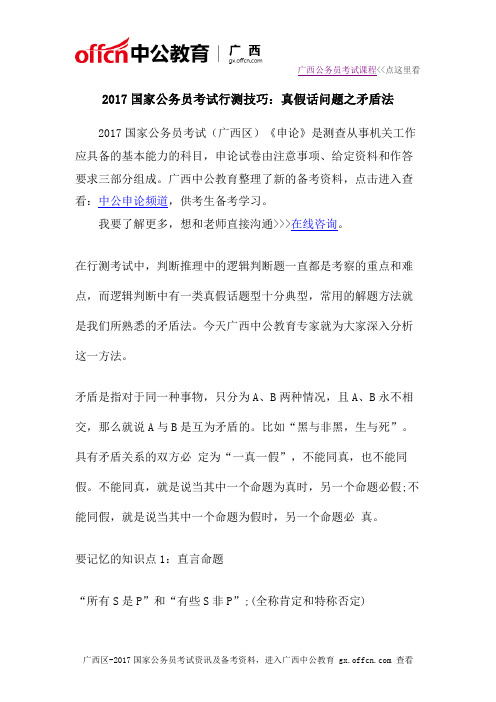 2017国家公务员考试行测技巧：真假话问题之矛盾法