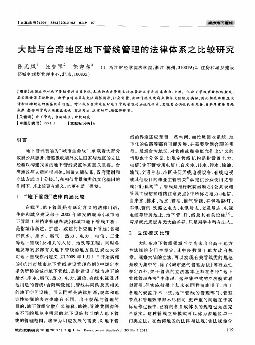 大陆与台湾地区地下管线管理的法律体系之比较研究