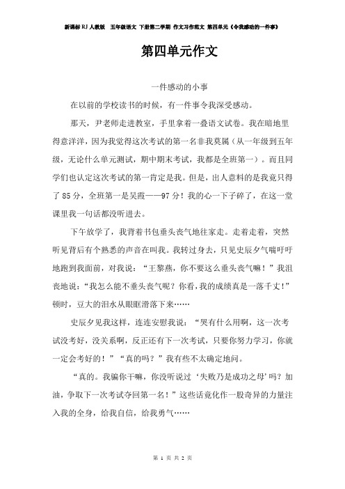 新课标RJ人教版  五年级语文 下册第二学期 作文习作范文 第四单元《令我感动的一件事》一件感动的小事