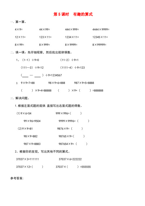 四年级数学上册第三单元乘法第5课时有趣的算式课堂作业设计北师大版(最新整理)