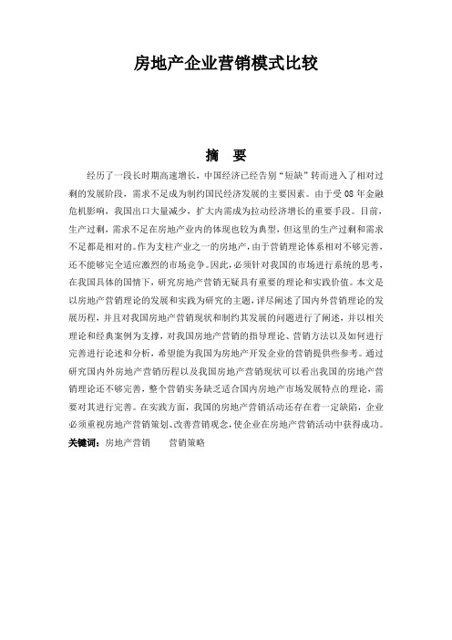 房地产企业营销模式比较
