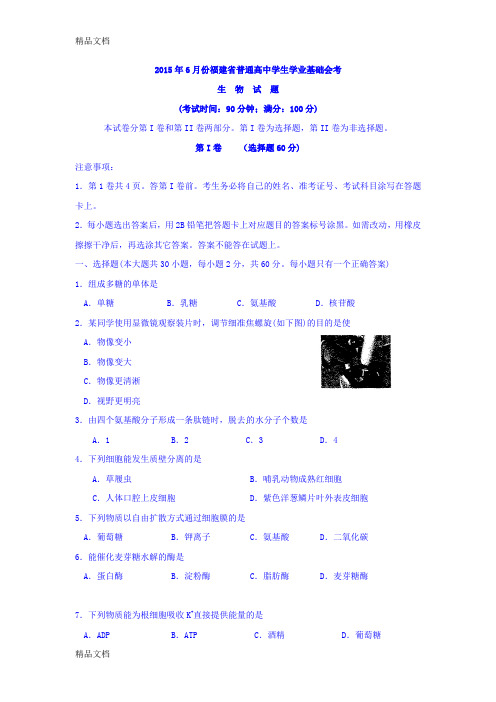 最新份福建省普通高中学生学业基础会考(试题及答案)