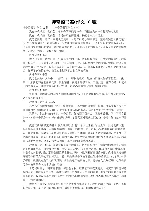 神奇的书签(作文10篇)