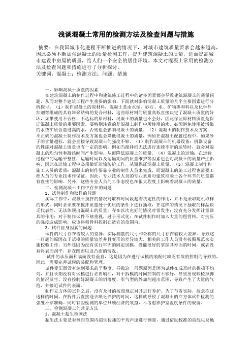 浅谈混凝土常用的检测方法及检查问题与措施