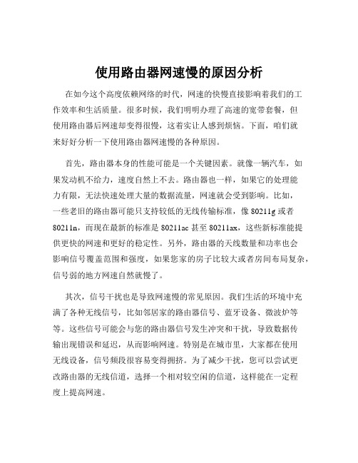 使用路由器网速慢的原因分析