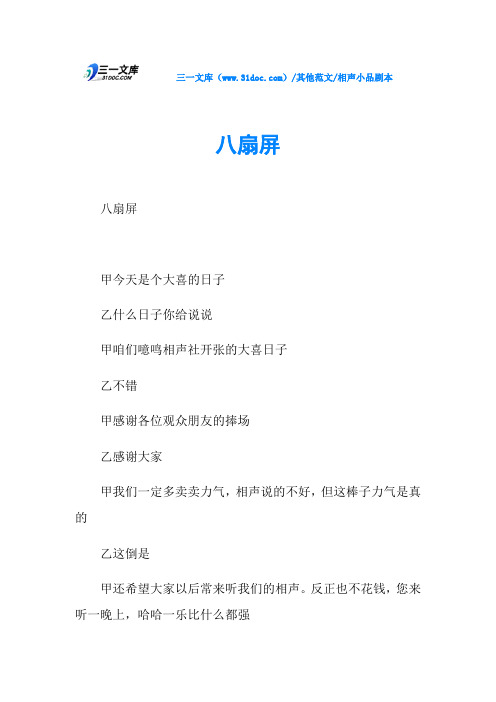 相声小品剧本八扇屏