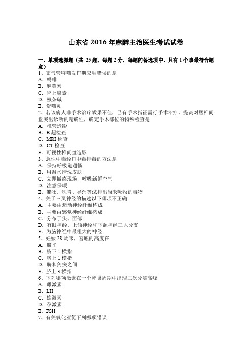 山东省2016年麻醉主治医生考试试卷