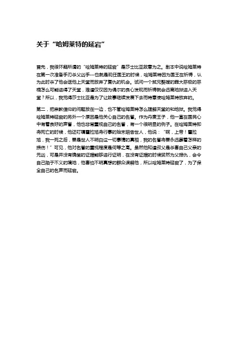哈姆莱特的延宕
