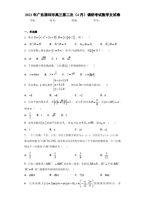 2021届广东深圳市高三第二次(4月)调研考试数学文试卷