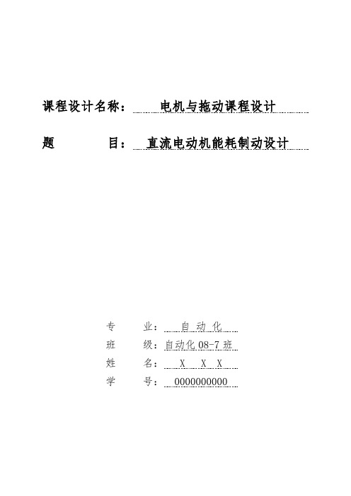 直流电动机能耗制动设计——电机与拖动课程设计