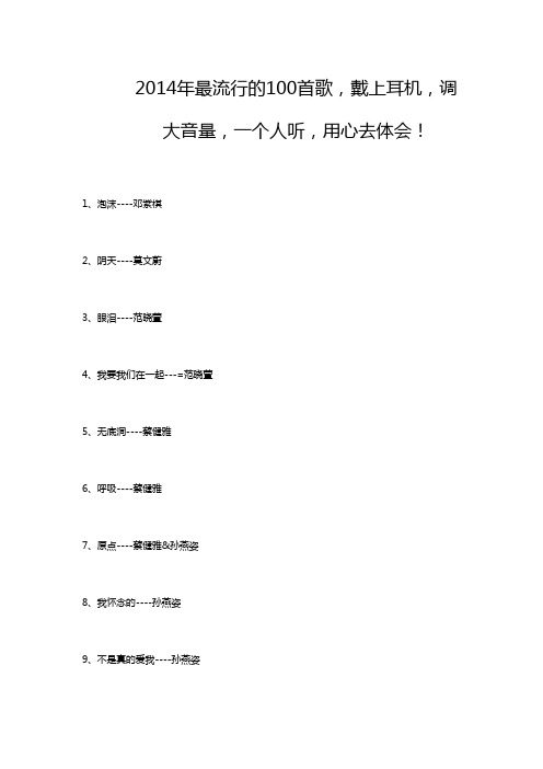 2014年最流行的100首歌