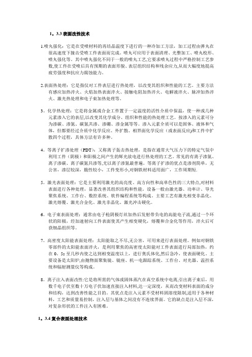 表面改性技术