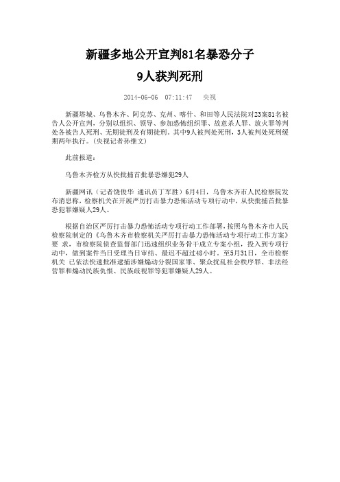 新疆多地公开宣判81名暴恐分子