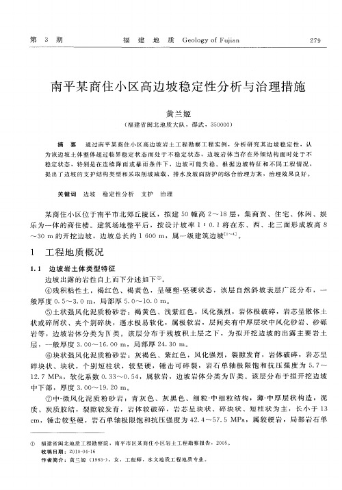 南平某商住小区高边坡稳定性分析与治理措施