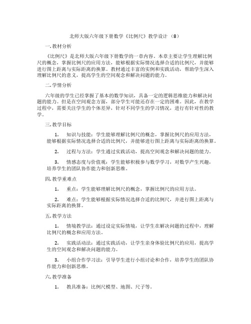 北师大版六年级下册数学《比例尺》教学设计(8)