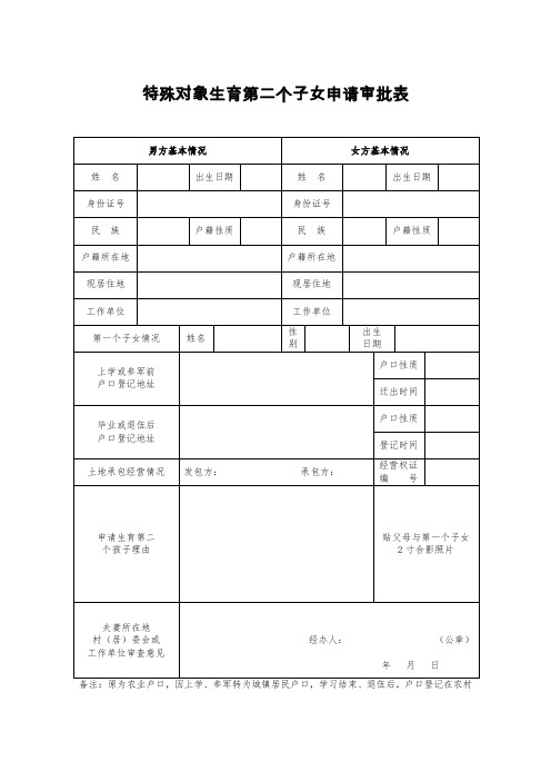 特殊对象生育第二个子女申请审批表 (1)