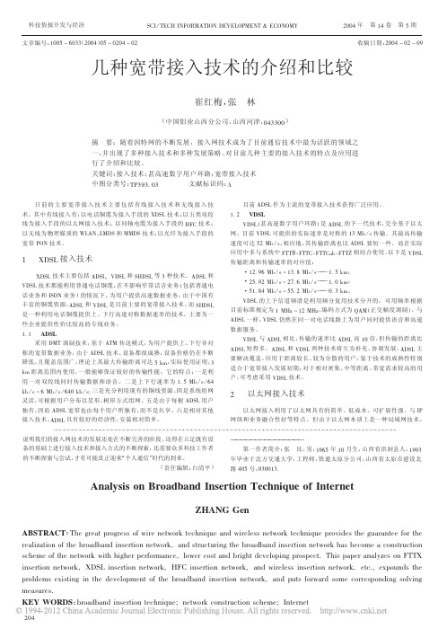 几种宽带接入技术的介绍和比较_崔红梅
