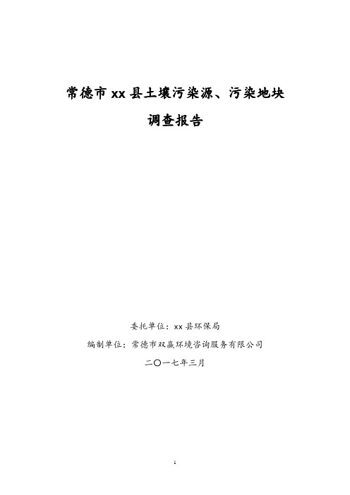 土壤污染源、污染地块调查报告