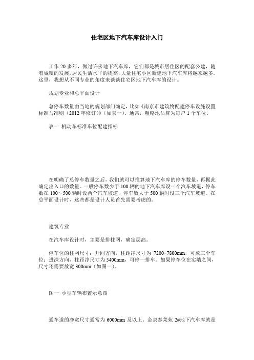 住宅区地下汽车库设计入门