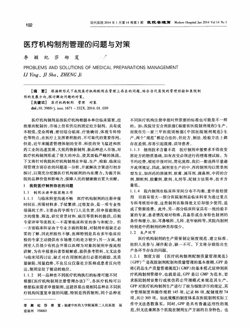 医疗机构制剂管理的问题与对策
