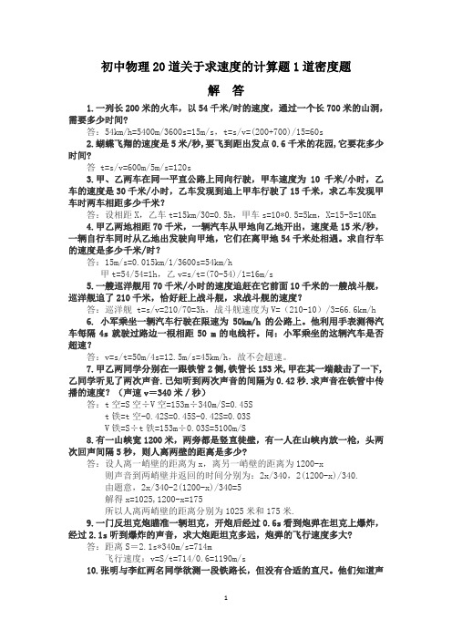 20道关于求速度的计算题1道密度题答案