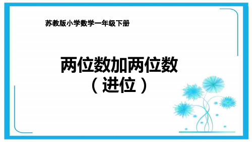 苏教版一年级下册数学课件-6.5两位数加两位数(进位)   (共18张PPT)