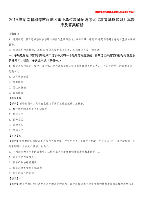 2019年湖南省湘潭市雨湖区事业单位教师招聘考试《教育基础知识》真题库及答案解析