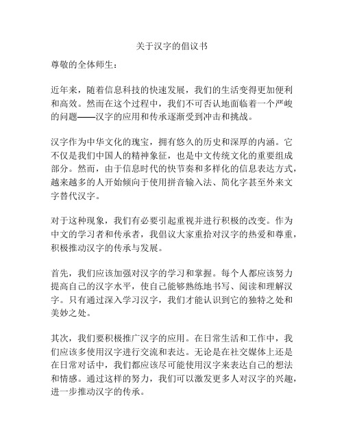 关于汉字的倡议书
