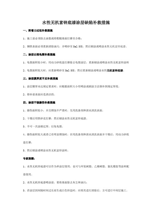 水性无机富锌底漆涂层缺陷补救措施