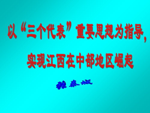 “三个代表”江西中部崛起研究 45页PPT文档