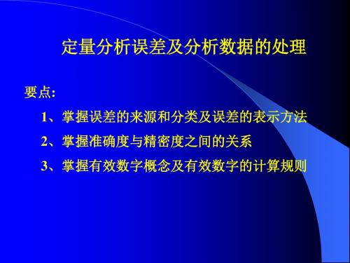 定量分析的误差及分析数据的处理