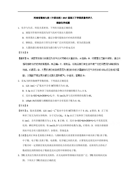 河南省豫南九校(中原名校)2017届高三下学期质量考评八理综化学试题解析(教师版)