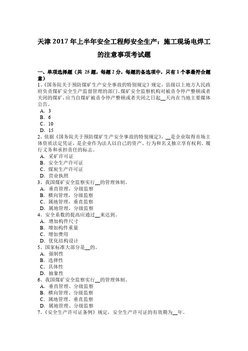 天津2017年上半年安全工程师安全生产：施工现场电焊工的注意事项考试题