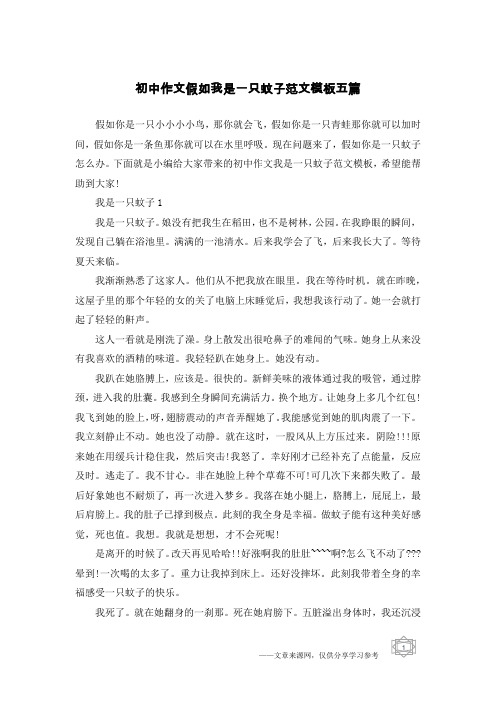 初中作文假如我是一只蚊子范文模板五篇