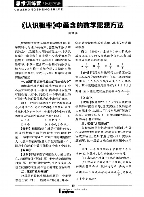 《认识概率》中蕴含的数学思想方法