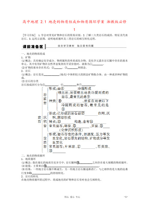 高中地理 2.1 地壳的物质组成和物质循环学案 湘教版必修1