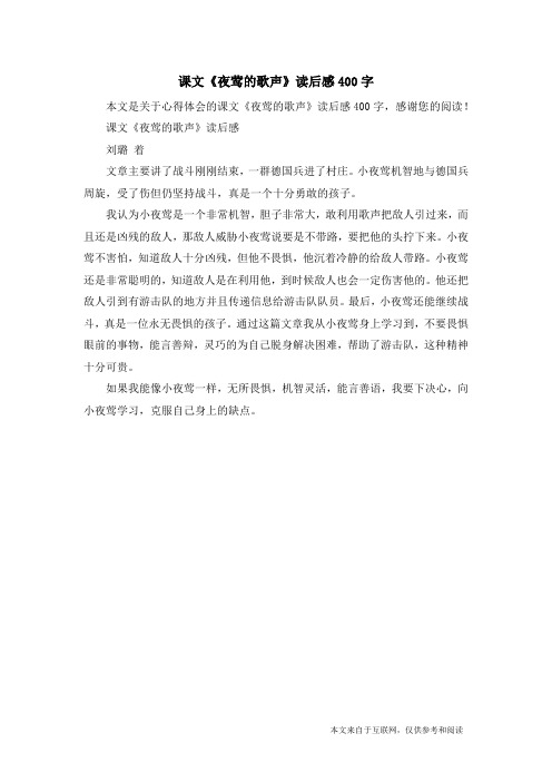 课文《夜莺的歌声》读后感400字_心得体会
