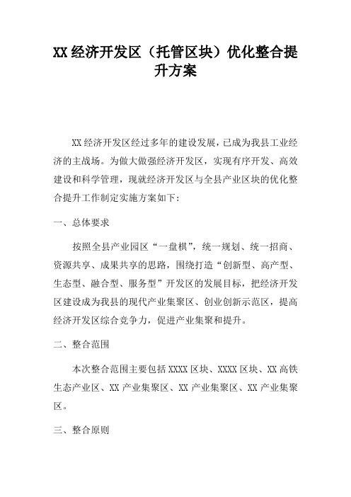 XX经济开发区(托管区块)优化整合提升方案
