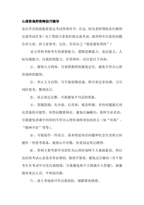 心理咨询师答辩技巧辅导