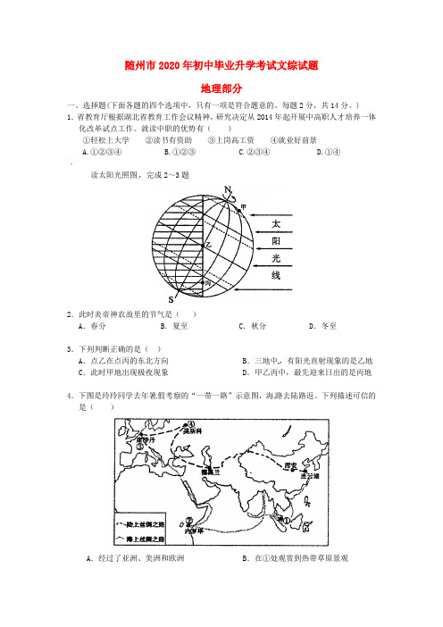 【2020年中考超凡押题】湖北省随州市2020年中考地理真题试题(含答案)