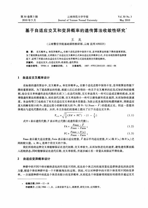 基于自适应交叉和变异概率的遗传算法收敛性研究