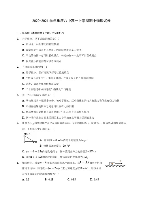 2020-2021学年重庆八中高一上学期期中物理试卷(含解析)