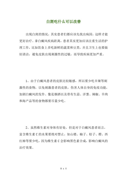 白斑吃什么可以改善