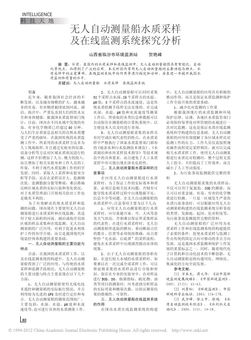 无人自动测量船水质采样及在线监测系统探究分析_贺艳峰