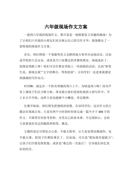 六年级现场作文方案