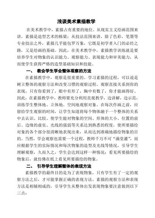 浅谈美术素描教学