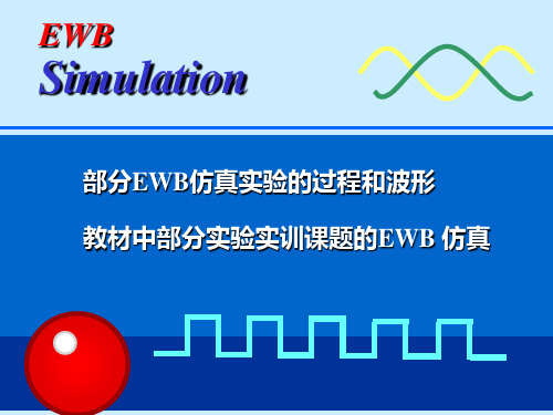 EWB演示课件3