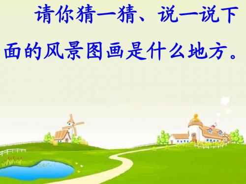 人教版一年级下册第六单元24.画家乡