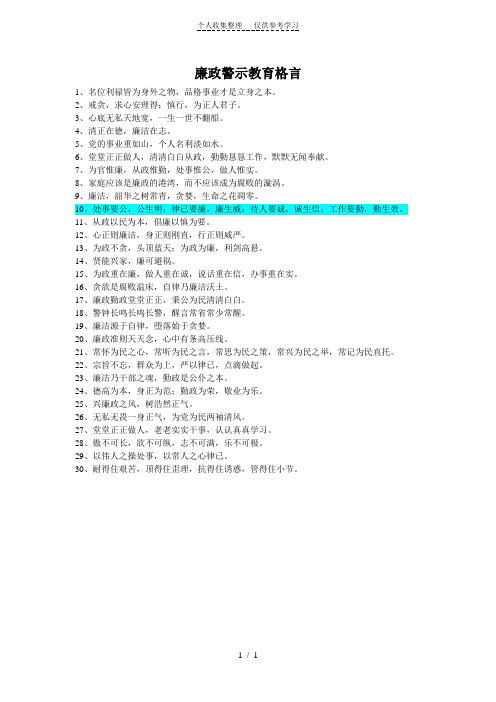 廉政警示教育格言