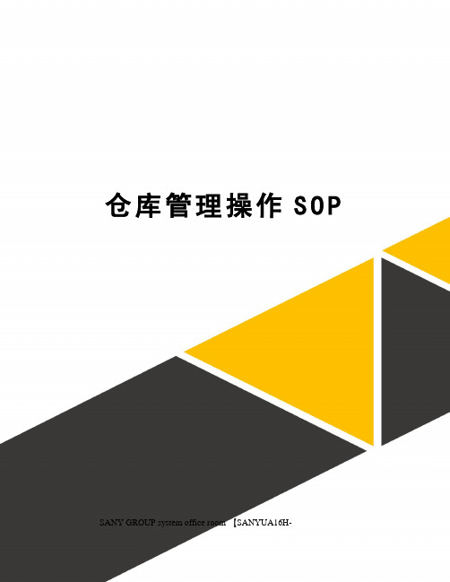 仓库管理操作SOP